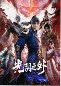 国漫新番观察 动漫免费看